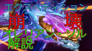 【LoR】至高のエクスペディションJ-4オレリオン・ソルデッキ【Legends of Runeterra】