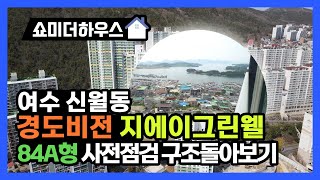 여수 신월동 경도비전 지에이그린웰 84A 사전점검 여수 앞바다 전망 대공개!