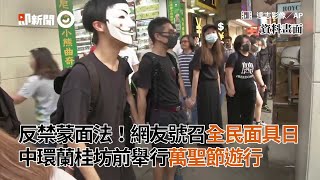 反禁蒙面法！網友號召全民面具日　中環蘭桂坊前舉行萬聖節遊行