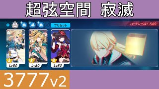 【崩壊3rd】超弦空間 寂滅 オットー(物理) 3777pts デュラS0[1]/松雀S0[1]/花火S0[1]/セラSS【20250110~】