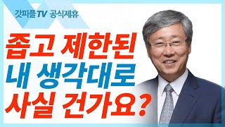 유기성 목사 선한목자교회 | 하나님의 나라를 살라 - 젊은이예배 : 갓피플TV [공식제휴]