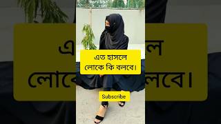 মেয়েদের শ্বশুরবাড়ি।#race #religion #racemode #islamicquotes #slamic #fashion #ameen #race #shorts