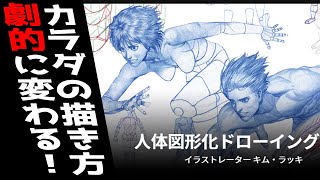 【カラダが描けない人必見】キムラッキ先生の講座で体の描き方は劇的に変わります！Coloso