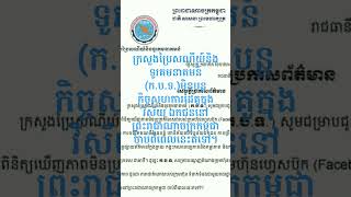 ក្រសួងប្រៃសណីយ៍មិនបន្កិច្ចសហការដៃគូជា ក្រុមហ៊ុនFacebookនៅព្រះរាជាណាចក្រកម្ពុជា ចាប់ពីពេលនេះតទៅ។