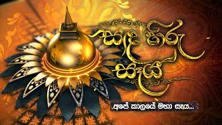 සඳ හිරු සෑය - (2021-11-18) | ITN