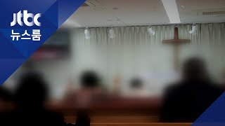 예배공간 좁은 중소형 교회들…감독 '사각지대' 우려 / JTBC 뉴스룸