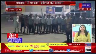 Rawatsar News(Raj)-रावतसर में सरकारी कॉलेज की घोषणा,कांग्रेसी कार्यकर्ताओं ने जताई ख़ुशी | JAN TV