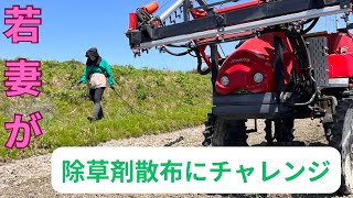 農家の若妻が除草剤散布にチャレンジしてみた