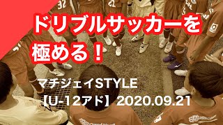 【アドU-12】3.4回戦: 町田JFC(B) vs  境川イレブン、vs  町田JFC(A) 【ドリブルサッカーを極める！】／全日本U-12東京都11ブロック大会　2020.09.21