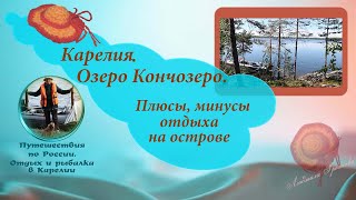 Карелия. Озеро Кончозеро. Плюсы, минусы отдыха на острове