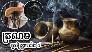 ត្រណមដ៏គួរឱ្យខ្លាចទាំង ៩ ដែលចាស់ៗហាមដាច់ខាត | ជំនឿខ្មែរបុរាណ | Living Life | ប្លែកៗ-BLEK BLEK