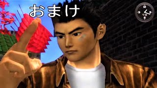 裏シェンムー】MYアヒルの入手法 (落ち葉掴み)【シェンムー2 / Shenmue II PS4】