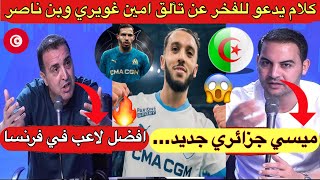 ميسي جزائري جديد🔥😱لن تصدق ماذا قال الاعلام التونسي اليوم عن تألق بن ناصر وامين غويري مع مارسيليا !