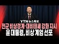 [🔴속보] 윤석열 대통령 