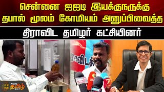 சென்னை ஐஐடி இயக்குநருக்கு தபால் மூலம் கோமியம் அனுப்பிவைத்த திராவிட தமிழர் கட்சியினர் | Chennai IIT