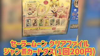 1回200円のジャンボカードダス！狙いはプルート\u0026サターンorウラヌス\u0026ネプチューンorまこちゃん