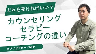 カウンセリングとセラピーどれを受けたらいい？迷った時は特徴を知ろう！