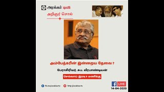 அறிஞர் சொல்-01|அம்பேத்கரின் இன்றைய தேவை|சுப வீரபாண்டியன்|அரக்கர் டிவி