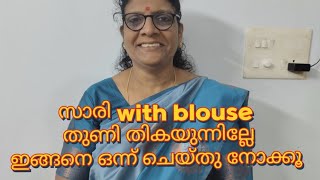 സാരി with blouse തുണി തികയുന്നില്ല എന്ന് വിഷമിക്കേണ്ട ഇതുപോലെ ഒന്ന് ചെയ്തു നോക്കൂ/A simple tip