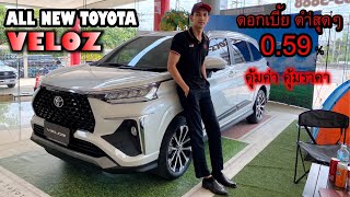 EP.15 TOYOTA VELOZ  รถอเนกประสงค์ 7 ที่นั่ง คุ้มค่าคุ้มราคา