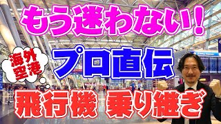 【海外旅行】空港で迷わない！プロ直伝の乗り継ぎ方法！