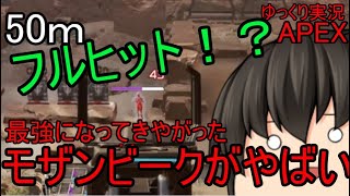 【Apex Legends】中距離最強ショットガン‼まさかのモザンビークが最強に！？