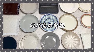 【我が家の食器】ほぼニトリと楽天《リクエスト動画》