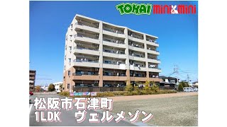 【松阪市　石津町】ヴェルメゾン　1LDK