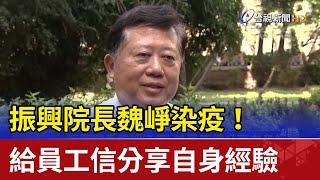 振興院長魏崢染疫！ 給員工信分享自身經驗