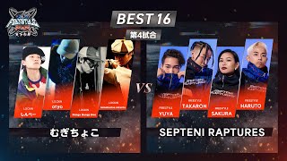 TOP 16 | むぎちょこ vs SEPTENI RAPTURES | FREESTYLE SPACE 2023-2024