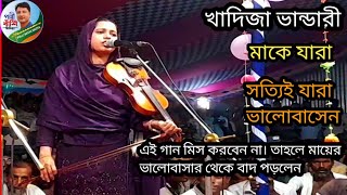 মায়ের বিছানা টা পড়ে আছে খাদিজা ভান্ডারী Khadija Bhandari Baul Pala