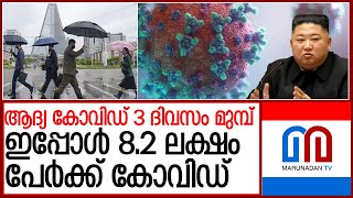 ഉത്തരകൊറിയയില്‍ മൂന്ന് ദിവസംകൊണ്ട് കോവിഡ്, 8 ലക്ഷം കടന്നു l north korea