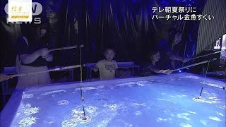 ゴールド登場！バーチャル金魚すくい　テレ朝夏祭り(16/08/21)