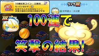 【封神道士太公望が追加されてる!】10連記念コイン・三国志を10枚 合計100連してみたらさすがにいいの出るでしょ!?　妖怪三国志国盗りウォーズ　妖怪ウォッチぷにぷに Yo-kai Watch