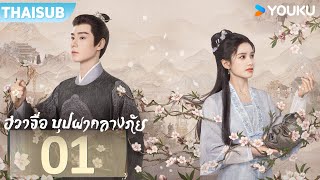 ซับไทย | ฮวาจื่อ บุปผากลางภัย Blossoms in Adversity | EP01 | หูอี้เทียน / จางจิ้งอี๋ | YOUKU