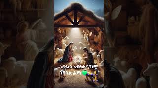 እንኳዕ አብፀሐና/ኩም ንባዓል ልደት💚🙏🙏🙏