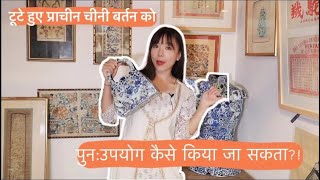 चाइना के प्राचीन राजवंशो के चीनी बर्तनों को एक नया स्वरुप देना | Recycling Broken Porcelain Utensils