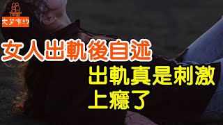 女人出軌後自述：出軌真是刺激，上癮了，卻換來一輩子悔恨. |  「文夢有約」