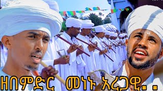 ዘበምድር መነኑ አረጋዊ ወገብረ ክርስቶስ  ውደት  የካህናት ወረብ