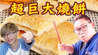 【阿晋的日常】巨大尬作伙：超大張燒餅配上超大跟油條【Ft.羅伊】