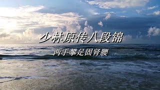 少林原传八段锦：两手攀足固肾腰