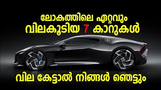 ലോകത്തിലെ ഏറ്റവും വില കൂടിയ 7 കാറുകൾ | Worlds Most Expensive 7 Cars | Malayalam Tech Media