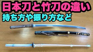 剣道の竹刀と日本刀の違い（握り方、振り方等）[Difference between Kendo bamboo sword and Japanese sword]