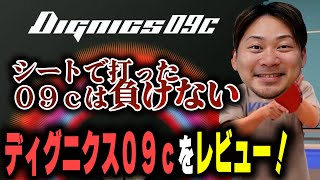 【用具レビュー】シートで打つ09cは負けない！？ディグニクス09cを今更レビュー【卓球】