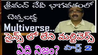 ||Dharma Margam ధర్మ మార్గం భాస్కర్ రాజు గారి సైన్స్ జ్ఞానం- దేవి భాగవతం లో సైన్స్ ఉందట!!