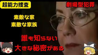 【超能力捜査】霊視で解決・劇場型犯罪ミステリー【ゆっくり解説】