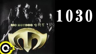 MC HotDog 熱狗 feat. 大支 & 家家 Dwagie & JiaJia【1030】 Lyric