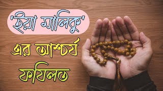 ইয়া মালিকু নামের আশ্চর্য ফযিলত সম্পর্কে জেনে নিন | Iya maliku | Islamic TV