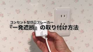 地震対策！通電火災、電気火災をゼロに！感震ブレーカー【一発遮断】取り付け方法