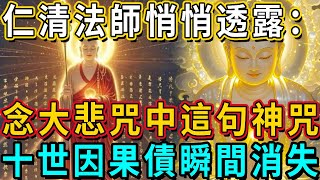 仁清法師悄悄透露：大悲咒中最強的一句話，每天晚上誦五遍，除滅身中百千萬億劫生死重罪！很多人都後悔看晚了#神咒 #佛學知識 #業障